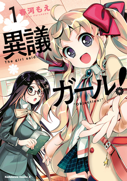 異議ガール!