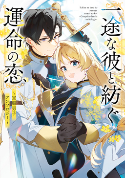 一途な彼と紡ぐ運命の恋 ～軍服男子アンソロジー～