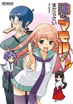 陰からマモル!