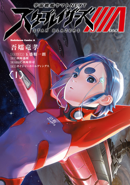 宇宙戦艦ヤマトNEXT スターブレイザーズΛ