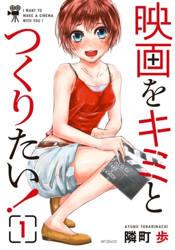 映画をキミとつくりたい!