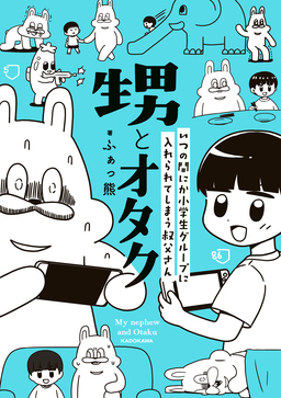 甥とオタク いつの間にか小学生グループに入れられてしまう叔父さん