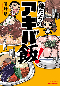 俺たちのアキバ飯!
