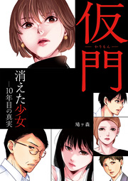 仮門 消えた少女―10年目の真実