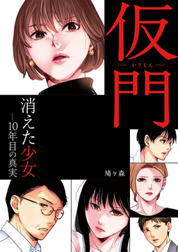 仮門 消えた少女―10年目の真実