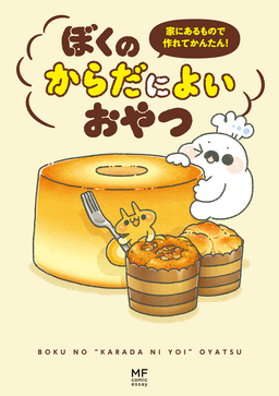 家にあるもので作れてかんたん! ぼくのからだによいおやつ