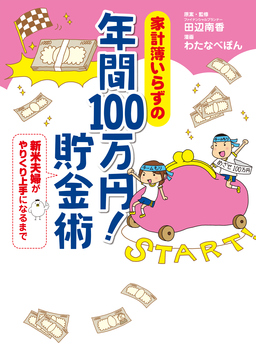 家計簿いらずの 年間100万円! 貯金術