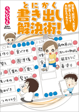 家事も、育児も、お金も、紙に書くだけでお悩みスッキリ! とにかく書き出し解決術!