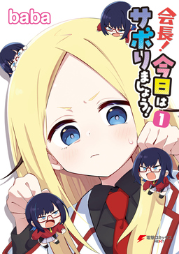 会長!今日はサボりましょう!