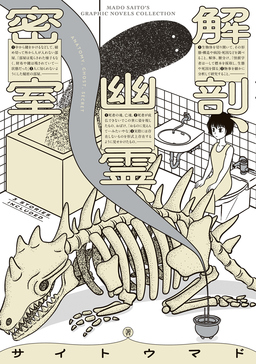 解剖、幽霊、密室