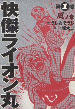 快傑ライオン丸