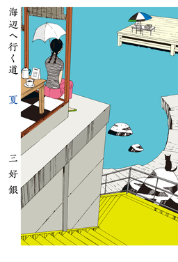 海辺へ行く道