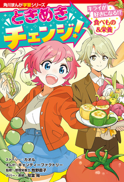 角川まんが学習シリーズ ときめきチェンジ!