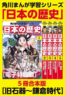 角川まんが学習シリーズ 日本の歴史 【電子特別版 5冊 合本版】