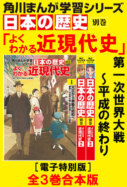 角川まんが学習シリーズ 日本の歴史 よくわかる近現代史【電子特別版 全3巻 合本版】