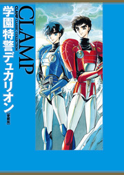 学園特警デュカリオン[愛蔵版]