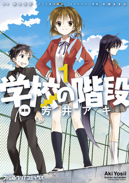 学校の階段