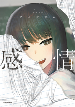感情