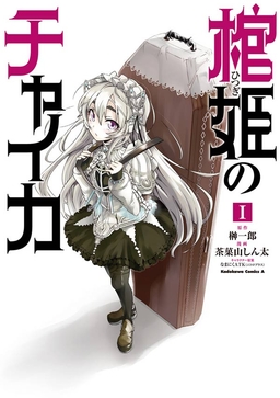 棺姫のチャイカ