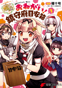 艦隊これくしょん -艦これ- おねがい!鎮守府目安箱