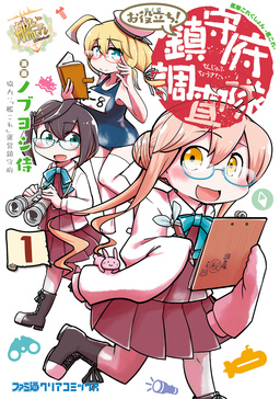 艦隊これくしょん -艦これ- お役立ち! 鎮守府調査隊