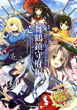 艦隊これくしょん -艦これ- コミックアラカルト 舞鶴鎮守府編