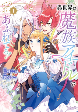 異世界は魔族アイドルであふれてる!