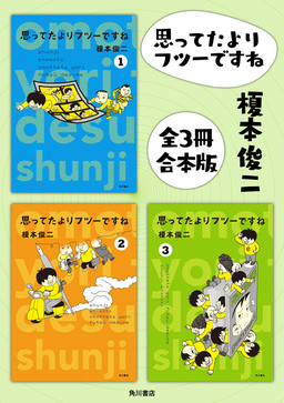 思ってたよりフツーですね【全3冊 合本版】