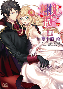 死神姫の再婚
