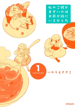 私のご飯がまずいのはお前が隣にいるからだ