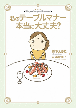 私のテーブルマナー本当に大丈夫?