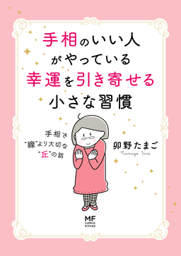 手相のいい人がやっている幸運を引き寄せる小さな習慣 手相で“線”より大切な“丘”の話