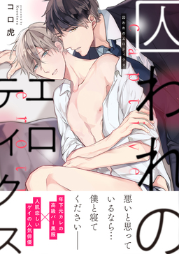 囚われのエロティクス