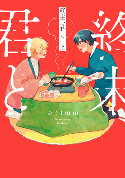 終末、君と