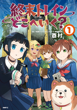終末トレインどこへいく?