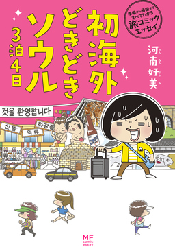 準備から帰国まですべてわかる旅コミックエッセイ 初海外どきどきソウル3泊4日