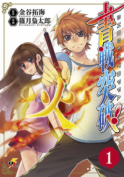 書戦突破!