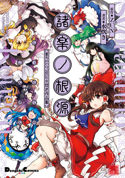 諸楽ノ根源 東方Project 水炊き作品集