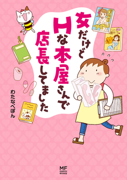 女だけどHな本屋さんで店長してました