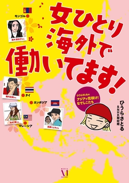 女ひとり海外で働いてます!