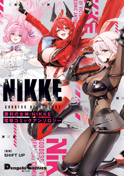 勝利の女神:NIKKE 電撃コミックアンソロジー