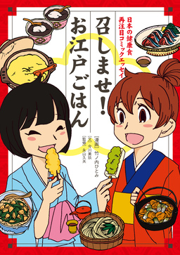 召しませ! お江戸ごはん 日本の健康食 再注目コミックエッセイ