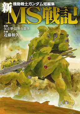 新MS戦記