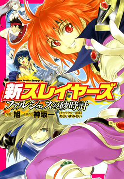 新スレイヤーズ ファルシェスの砂時計