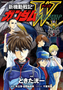 新機動戦記ガンダムW BATTLEFIELD OF PACIFIST