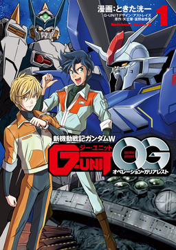 新機動戦記ガンダムW G-UNIT オペレーション・ガリアレスト