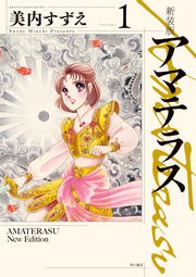 新装版 アマテラス
