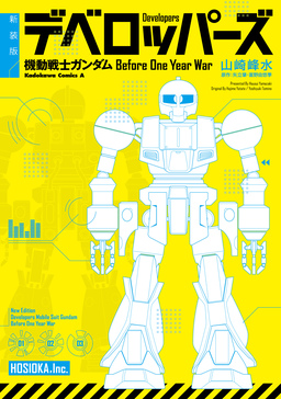 新装版 デベロッパーズ 機動戦士ガンダム Before One Year War