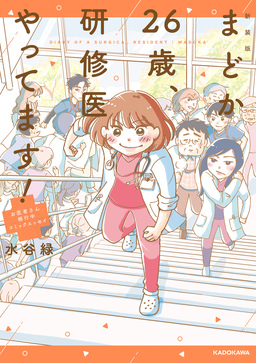 新装版 まどか26歳、研修医やってます!