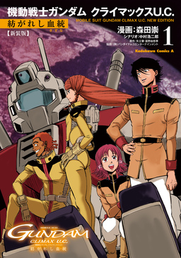 新装版 機動戦士ガンダム クライマックスU.C. 紡がれし血統